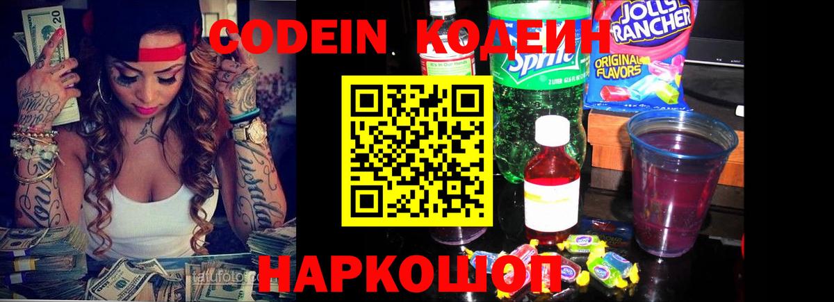 Балашов  Кодеиновый сироп Lean напиток Lean (лин)  Codein Purple Drank  Вход с VPN 